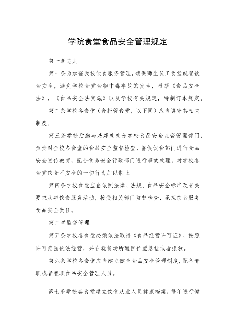 学院食堂食品安全管理规定.docx_第1页
