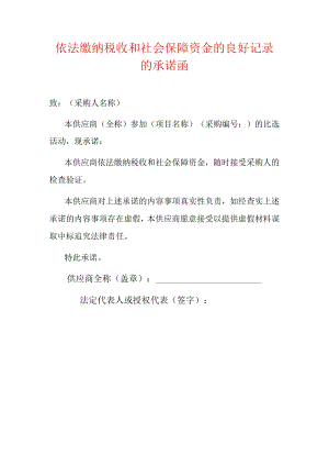 2022依法缴纳税收和社会保障资金的良好记录的承诺函（招投标用）.docx