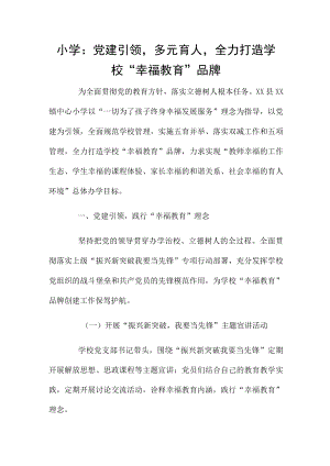 小学：党建引领多元育人全力打造学校“幸福教育”品牌.docx
