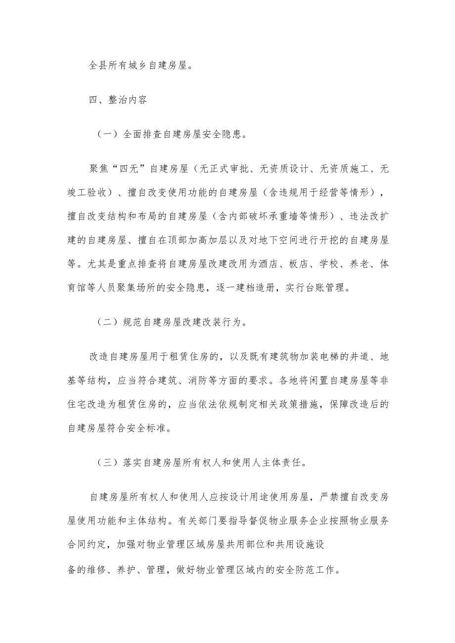 某县城乡自建房屋安全专项整治工作方案.docx_第2页