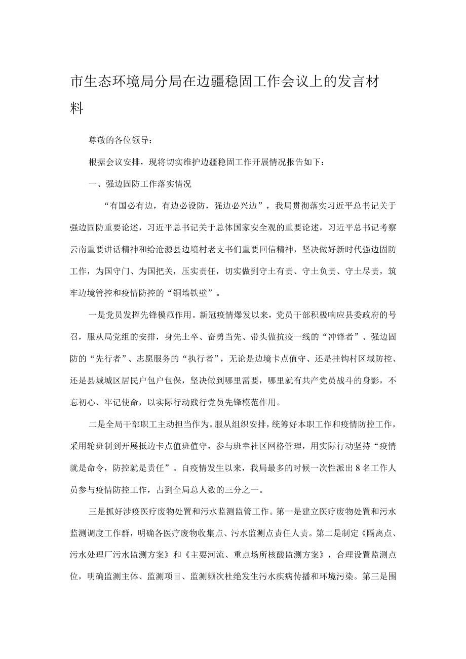 市生态环境局分局在边疆稳固工作会议上的发言材料.docx_第1页