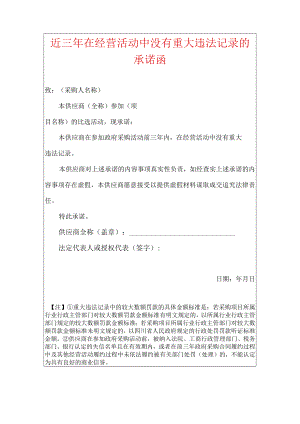 2022近三年在经营活动中没有重大违法记录的承诺函（招投标用）.docx