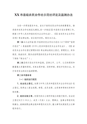 XX市县级农民合作社示范社评定及监测办法.docx