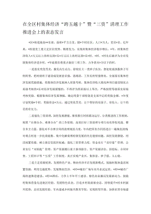 在全区村集体经济“跨五越十”暨“三资”清理工作推进会上的表态发言.docx