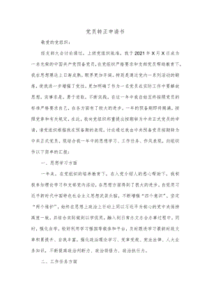 党员转正申请书.docx