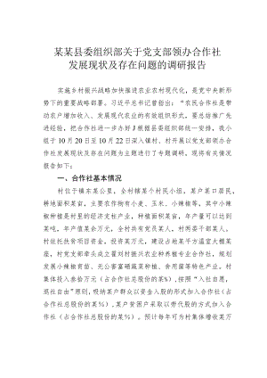 某某县委组织部关于党支部领办合作社发展现状及存在问题的调研报告.docx