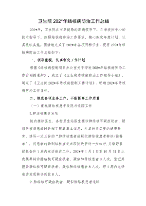 卫生院2结核病防治工作总结.docx
