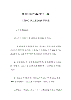 高血压防治知识讲座三篇.docx