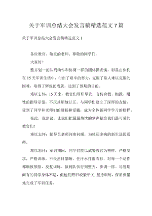 关于军训总结大会发言稿精选范文7篇.docx
