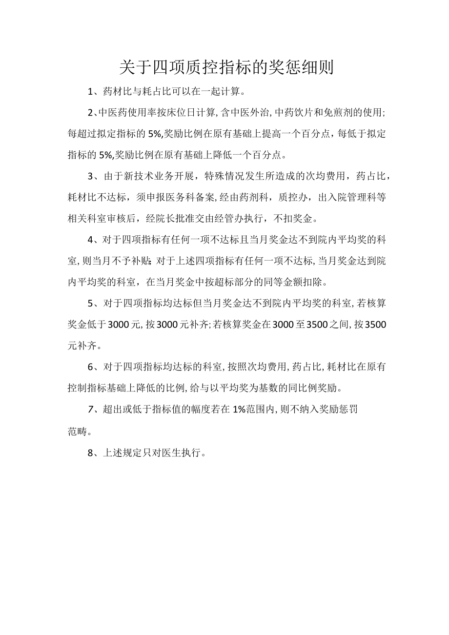 关于四项质控指标的奖惩细则.docx_第1页