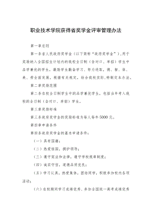 职业技术学院获得省奖学金评审管理办法.docx