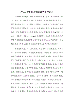 在xxx文化旅游节开幕式上的讲话.docx