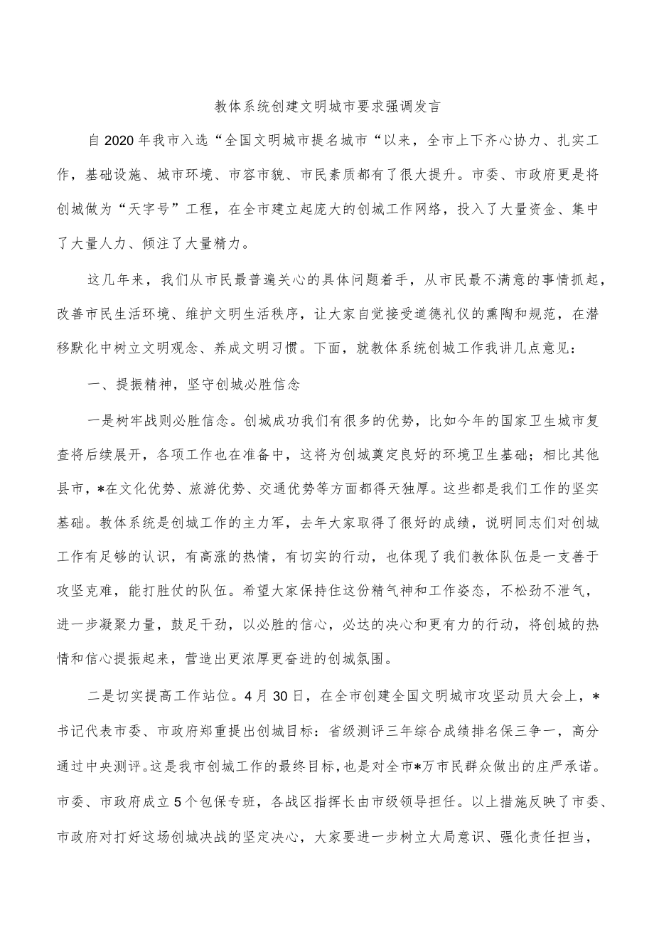 教体系统创建文明城市要求强调发言.docx_第1页
