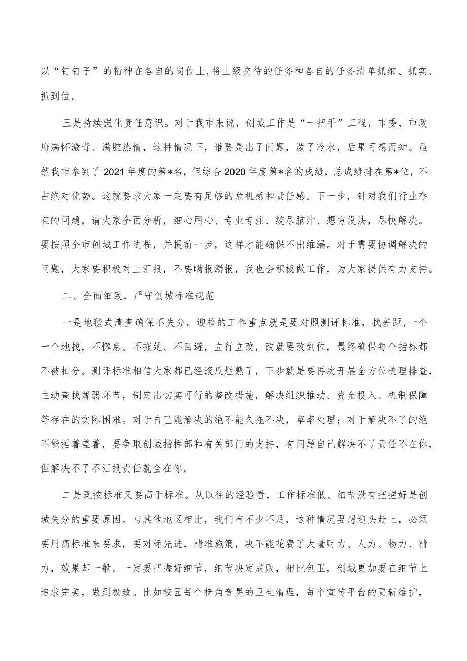 教体系统创建文明城市要求强调发言.docx_第2页