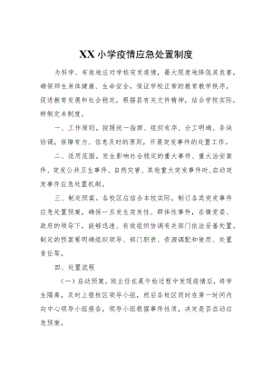 XX小学疫情应急处置制度.docx