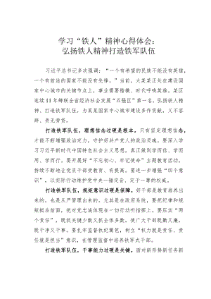 学习“铁人”精神心得体会：弘扬铁人精神 打造铁军队伍.docx