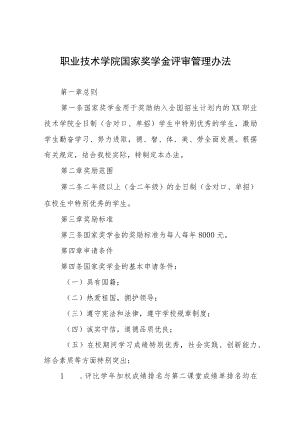 职业技术学院国家奖学金评审管理办法.docx