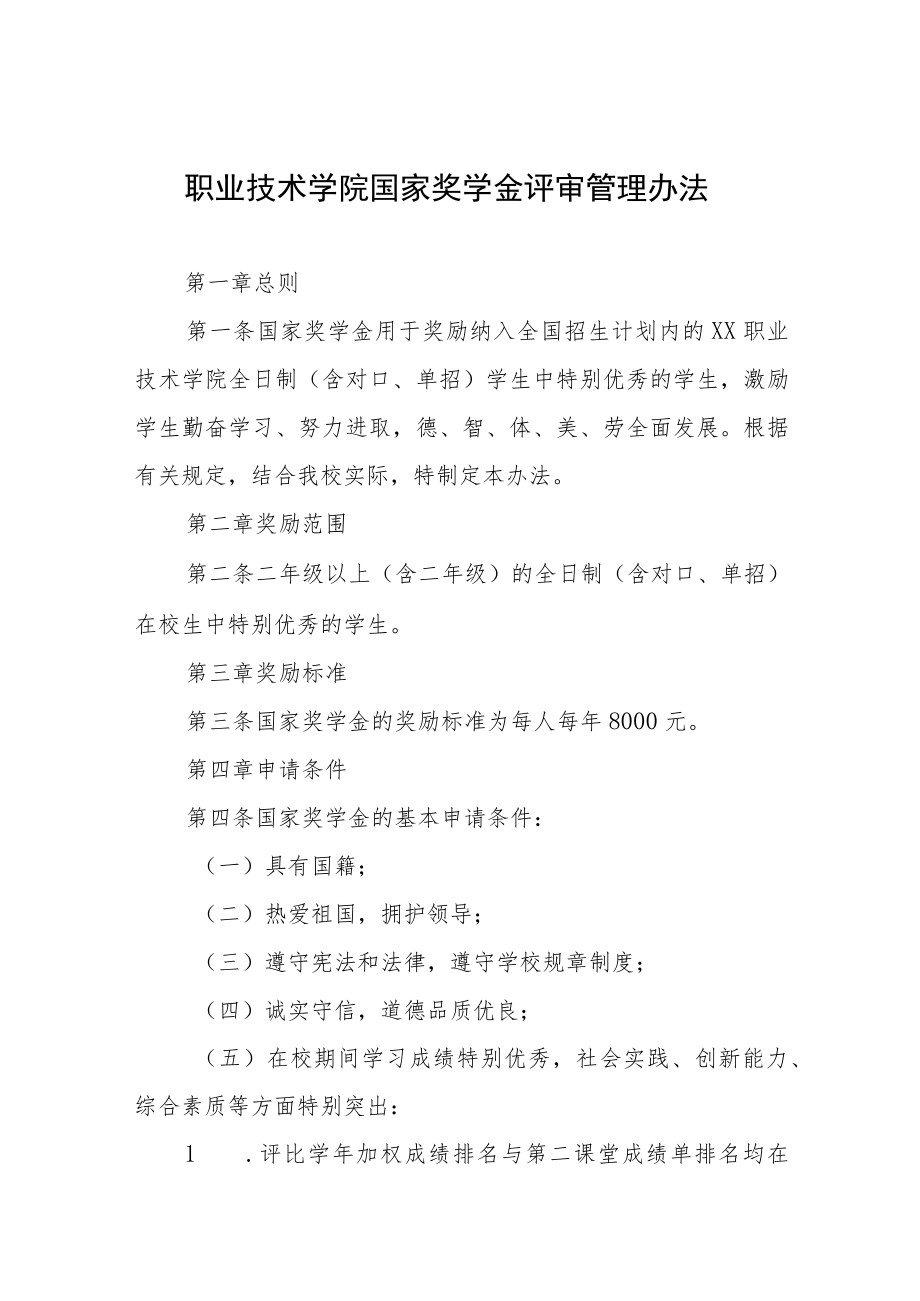 职业技术学院国家奖学金评审管理办法.docx_第1页