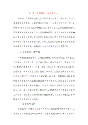优秀辅警个人先进事迹材料4篇.docx
