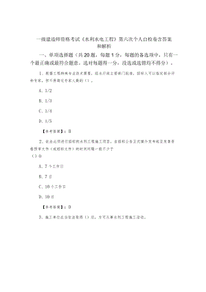 一级建造师资格考试《水利水电工程》第六次个人自检卷含答案和解析.docx