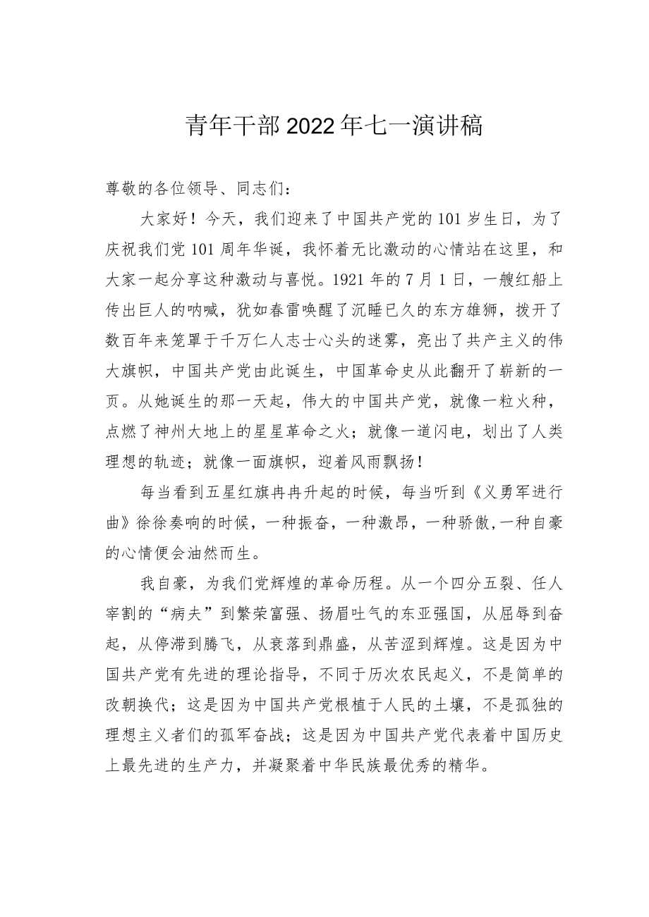 青年干部2022年七一演讲稿.docx_第1页