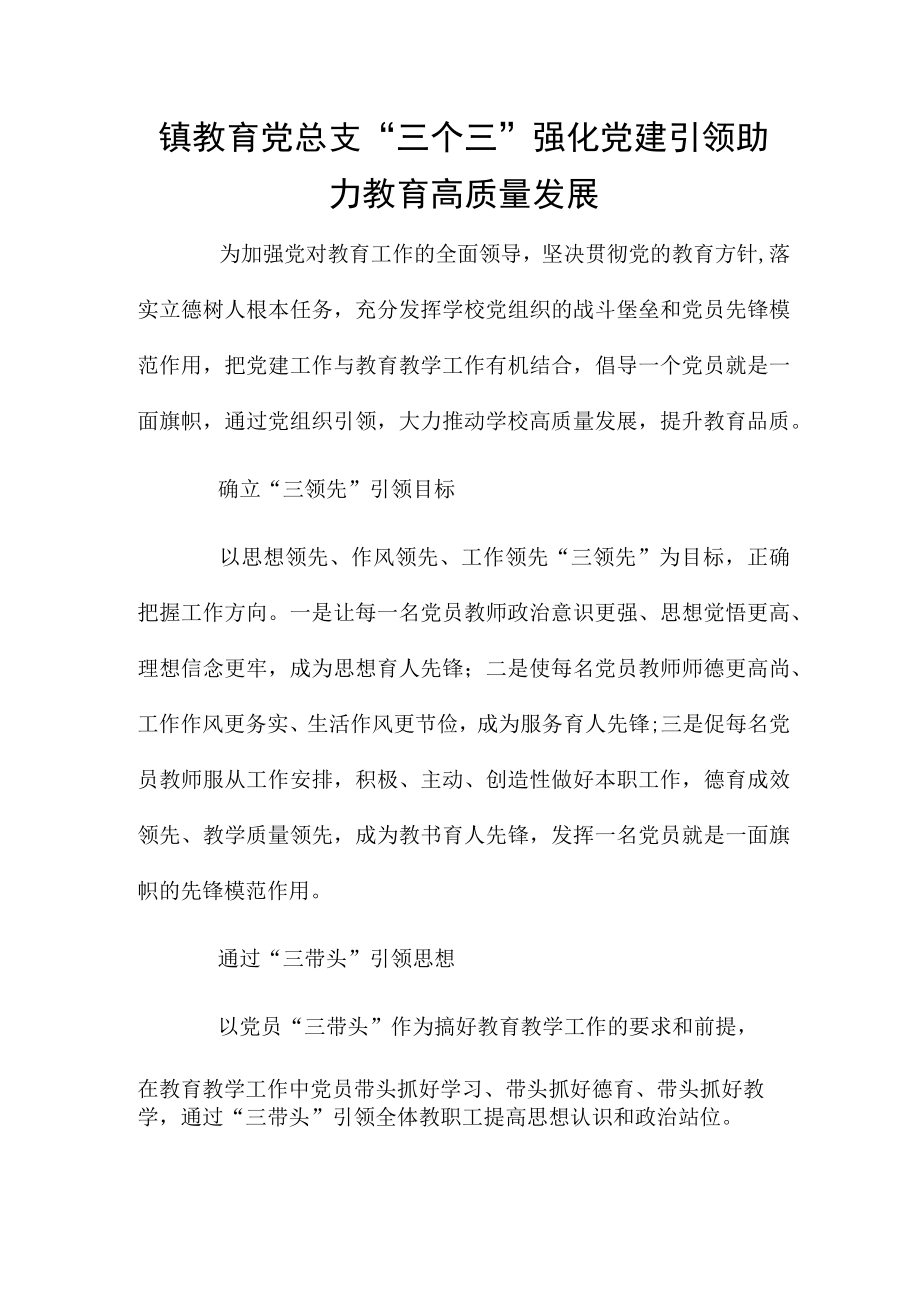 镇教育党总支“三个三”强化党建引领助力教育高质量发展.docx_第1页