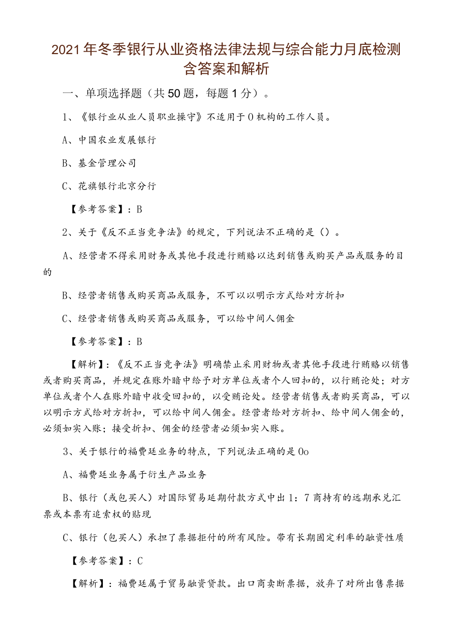 2021年冬季银行从业资格法律法规与综合能力月底检测含答案和解析.docx_第1页