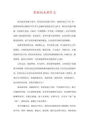 青春向未来作文.docx