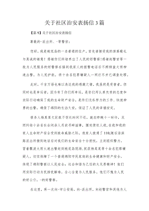 关于社区治安表扬信3篇.docx