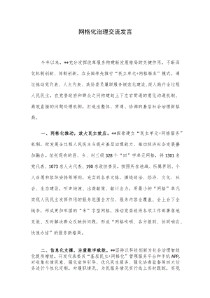 网格化治理交流发言.docx