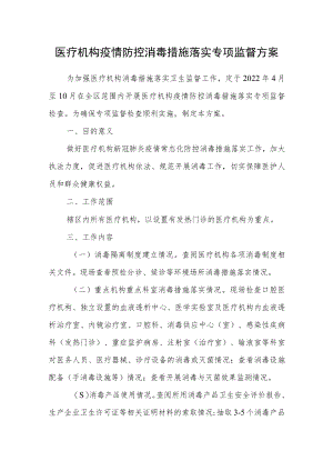医疗机构疫情防控消毒措施落实专项监督方案.docx
