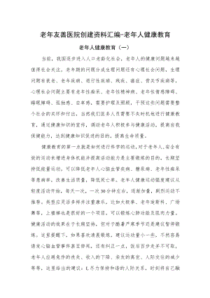 老年友善医院创建资料汇编-老年人健康教育.docx