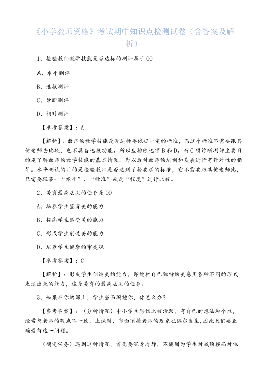 《小学教师资格》考试期中知识点检测试卷（含答案及解析）.docx_第1页