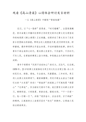 青年干部观看《高山清渠》心得体会研讨发言材料（十一）.docx