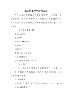 卫生院重阳节活动方案.docx