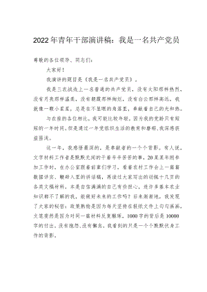 2022年青年干部演讲稿：我是一名共产党员.docx