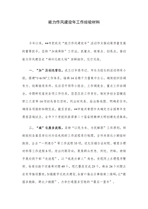 能力作风建设年工作经验材料.docx
