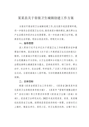 某某县关于省级卫生城镇创建工作方案.docx