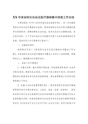 XX市美容院化妆品及医疗器械集中排查工作总结.docx