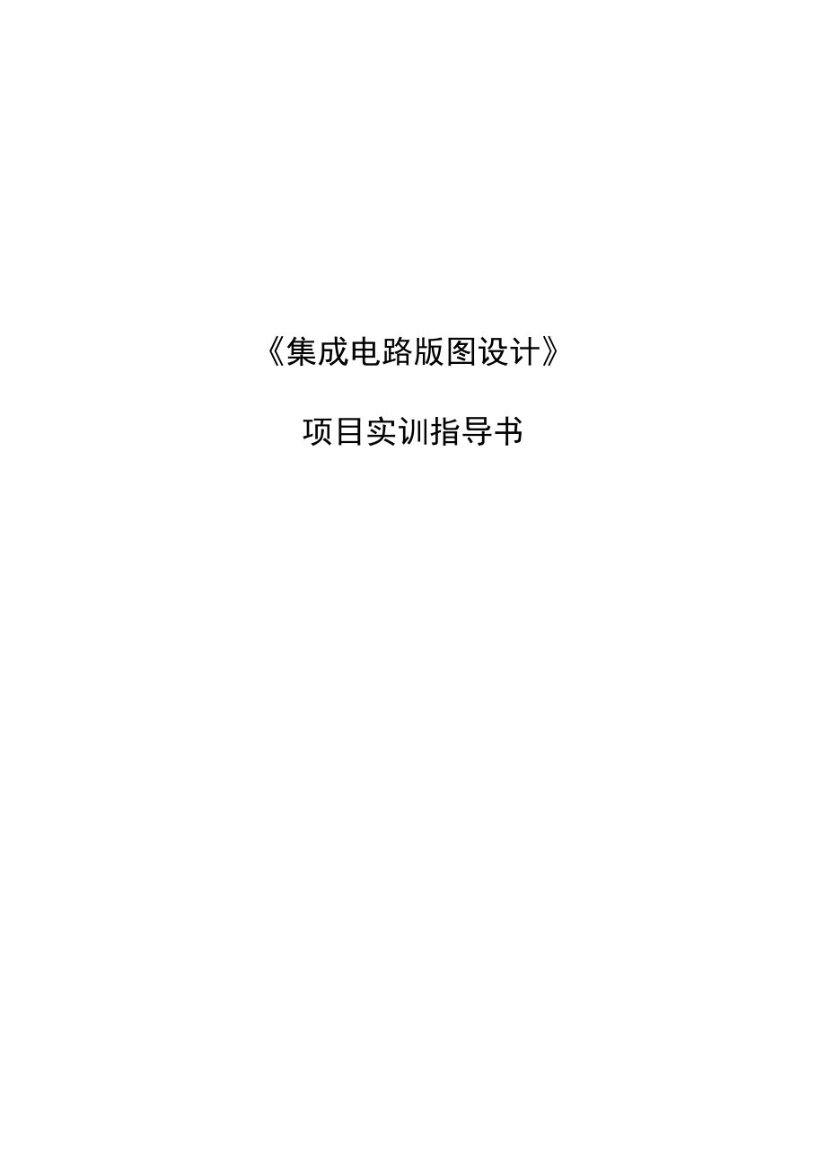 《集成电路版图设计》项目实训指导书.docx_第1页