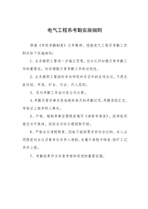 电气工程系考勤实施细则.docx