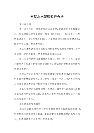 学院水电管理暂行办法.docx