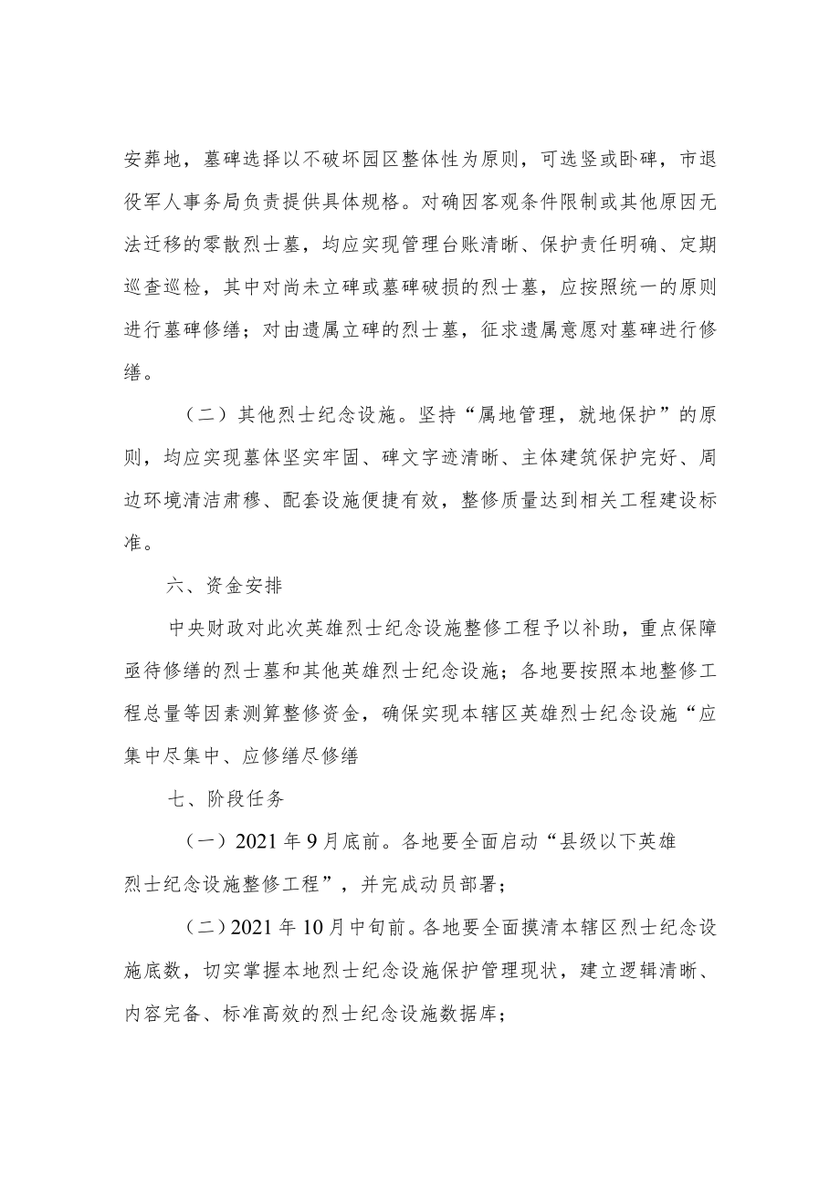 英雄烈士纪念设施整修工作实施方案.docx_第3页