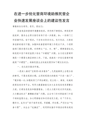 在进一步优化营商环境助推民营企业快速发展座谈会上的建议性发言.docx
