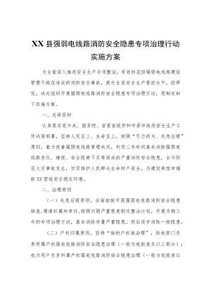 XX县强弱电线路消防安全隐患专项治理行动实施方案.docx