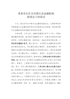 某某市长在全市银行业金融机构座谈会上的讲话.docx