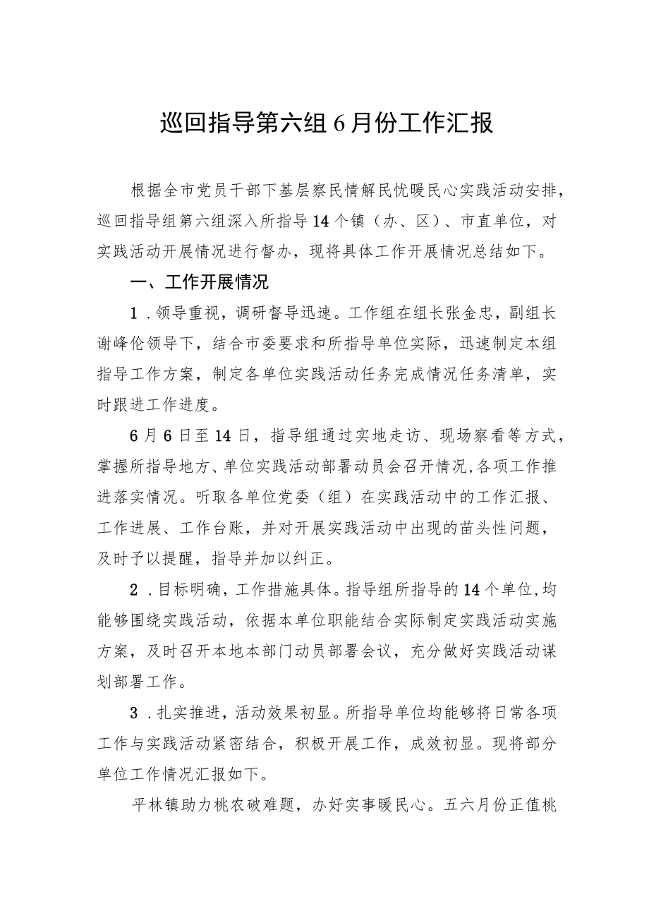 2022年巡回指导第六组6月份工作汇报.docx_第1页