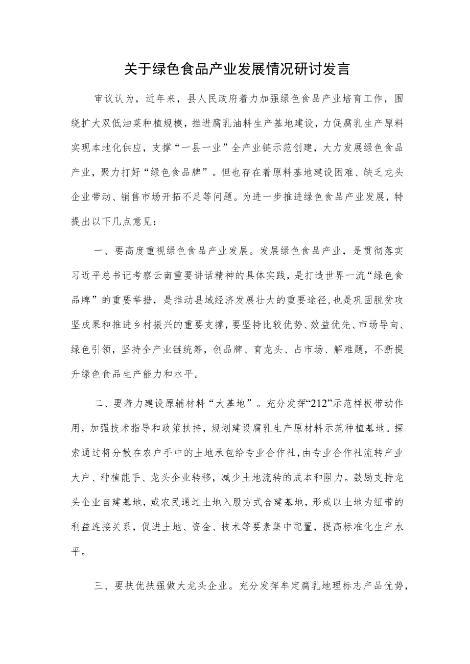 关于绿色食品产业发展情况研讨发言.docx_第1页