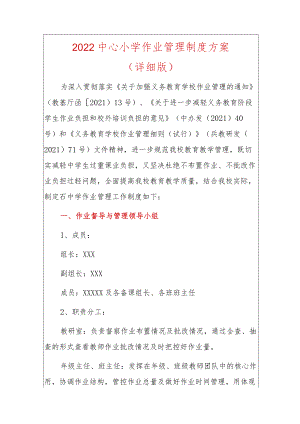 2022中心小学作业管理制度方案（详细版）.docx
