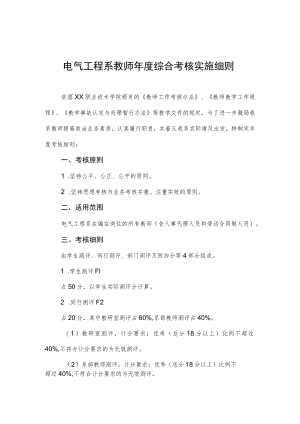 电气工程系教师年度综合考核实施细则.docx